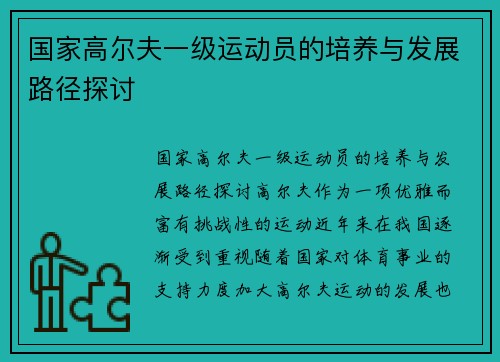 国家高尔夫一级运动员的培养与发展路径探讨