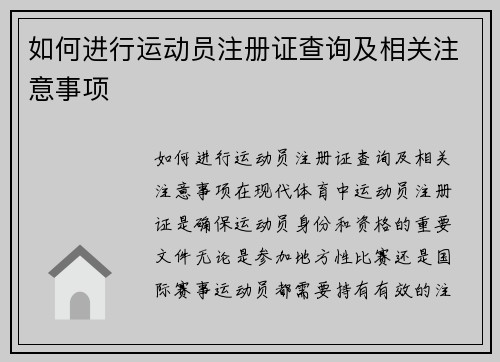 如何进行运动员注册证查询及相关注意事项